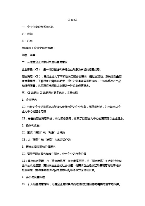 企业形象CI和顾客满意CS