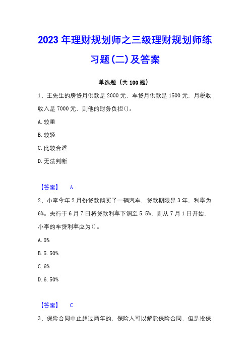 2023年理财规划师之三级理财规划师练习题(二)及答案