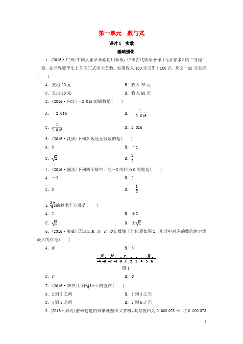 广东省2017中考数学复习第1部分基础过关第一单元数与式课时1实数作业