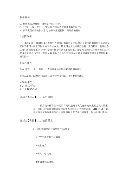 苏教版小学语文四上《8虎门销烟》[沙月娥]【市一等奖】优质课教案