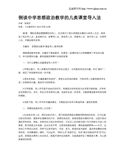 例谈中学思想政治教学的几类课堂导入法