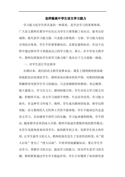 怎样提高中学生语文学习能力论文