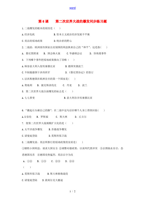 九年级历史下册 第6课 第二次世界大战的爆发练习题(无答案) 新人教版 试题