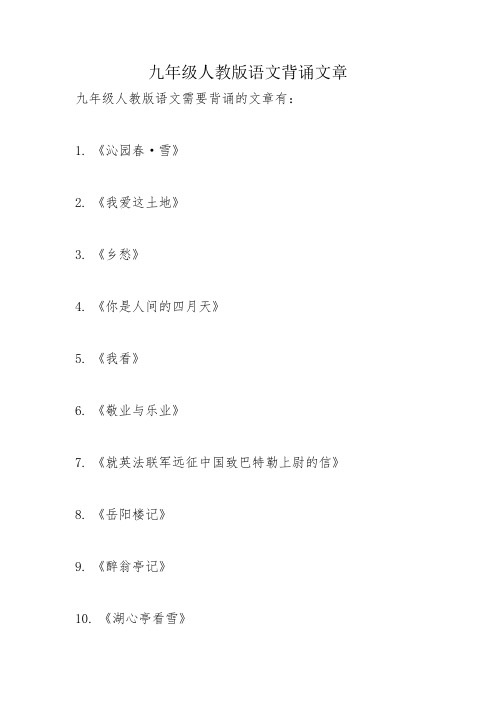 九年级人教版语文背诵文章