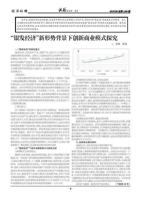 “银发经济”新形势背景下创新商业模式探究
