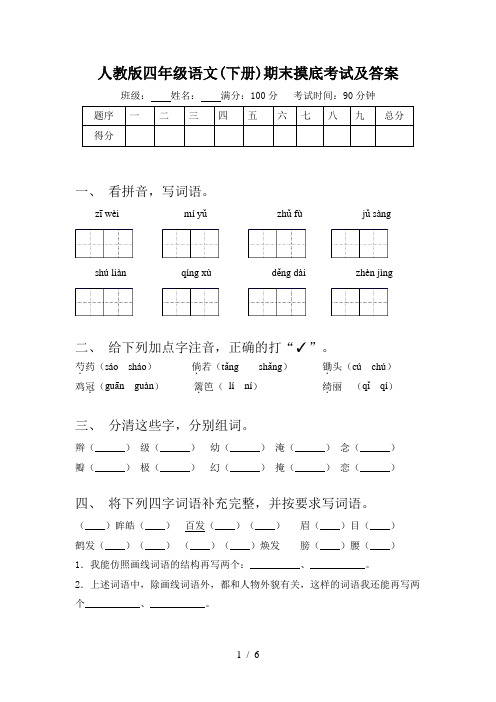 人教版四年级语文(下册)期末摸底考试及答案