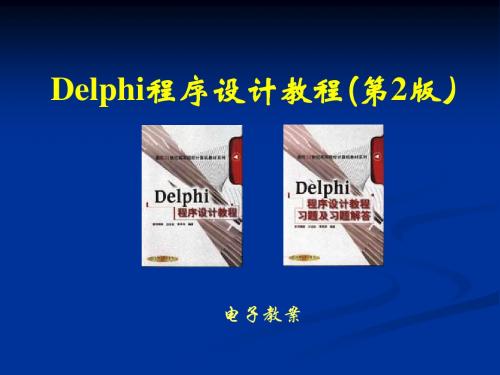 第1章  Delphi的基础知识