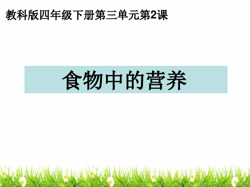 (新编)最新教科版科学四年级下册《食物中的营养》精品课件