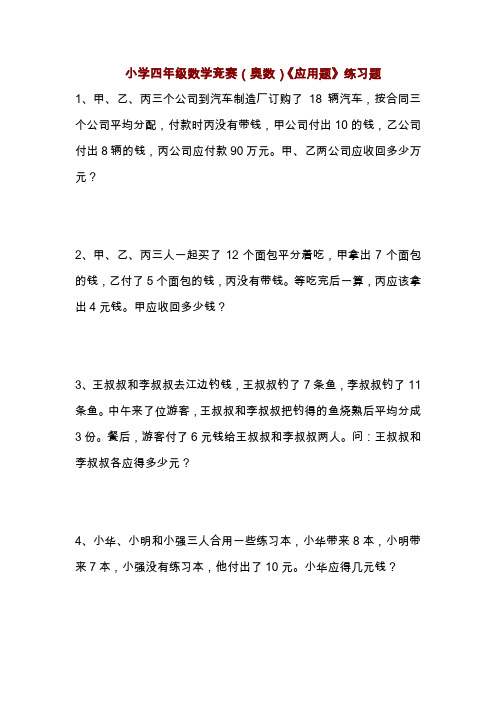 小学四年级数学竞赛(奥数)《应用题》练习题(一)