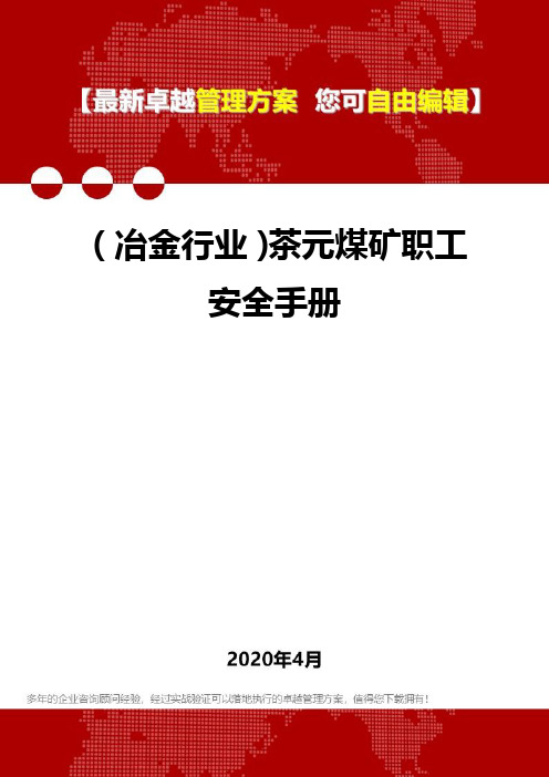 (冶金行业)茶元煤矿职工安全手册