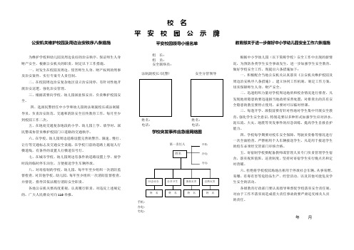 校名平安校园公示牌