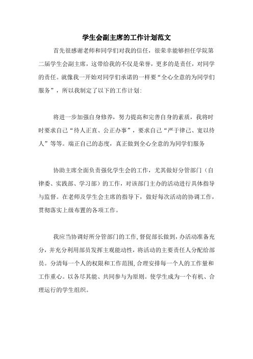 2020年学生会副主席的工作计划范文