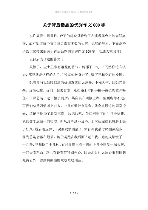 关于背后话题的优秀作文600字