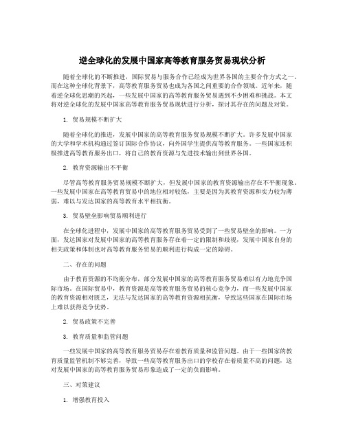 逆全球化的发展中国家高等教育服务贸易现状分析