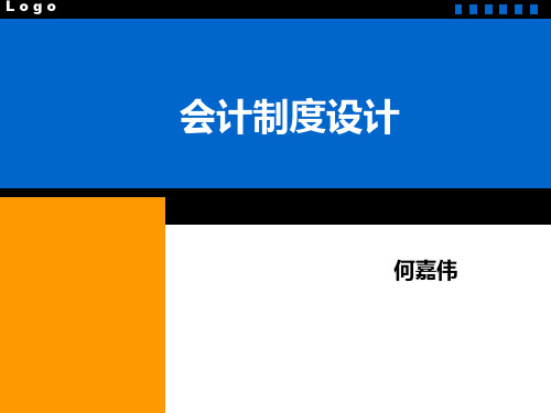 第三章 会计凭证、账簿、核算程序设计(会计制度设计)