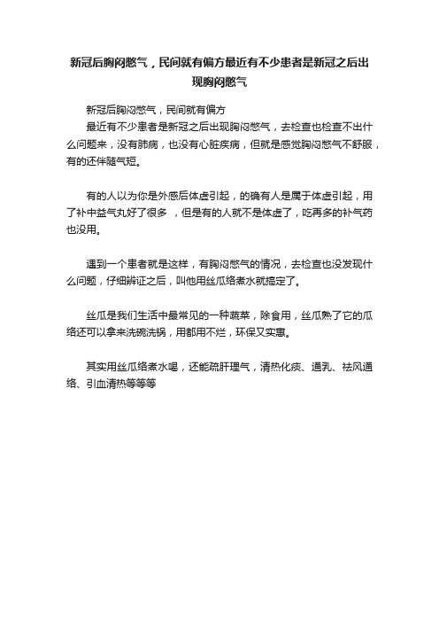 新冠后胸闷憋气，民间就有偏方最近有不少患者是新冠之后出现胸闷憋气