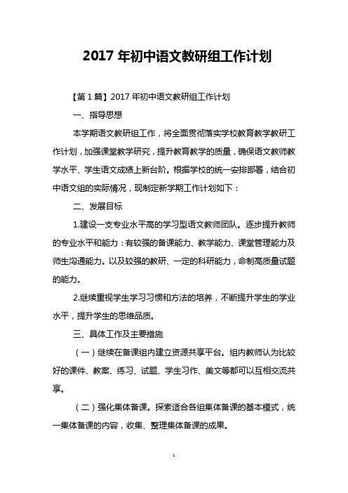 2017年初中语文教研组工作计划