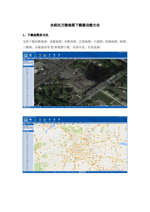 水经注万能地图下载器功能大全概要
