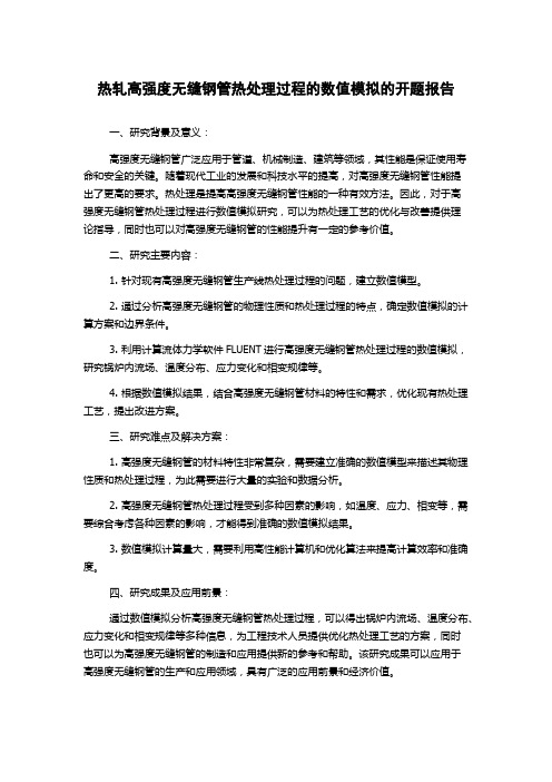 热轧高强度无缝钢管热处理过程的数值模拟的开题报告