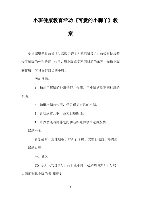 小班健康教育活动《可爱的小脚丫》教案