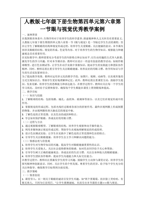 人教版七年级下册生物第四单元第六章第一节眼与视觉优秀教学案例