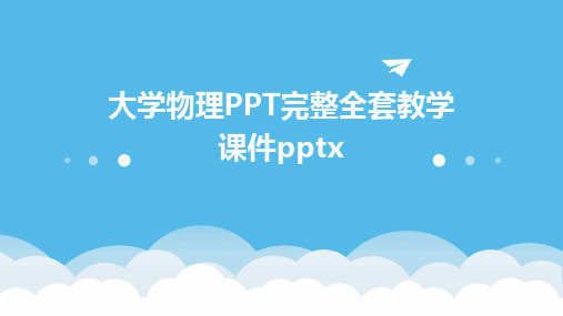 大学物理PPT完整全套教学课件pptx