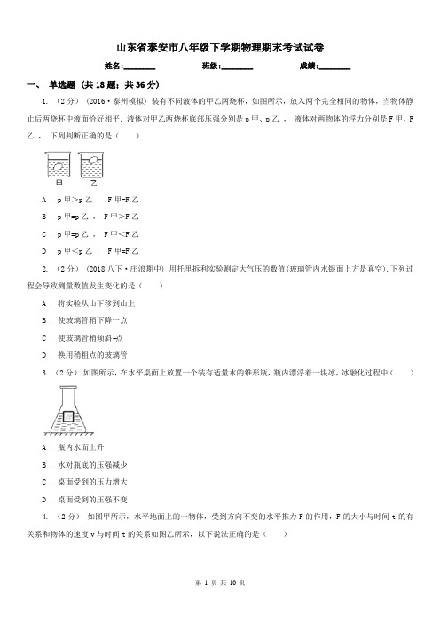 山东省泰安市八年级下学期物理期末考试试卷