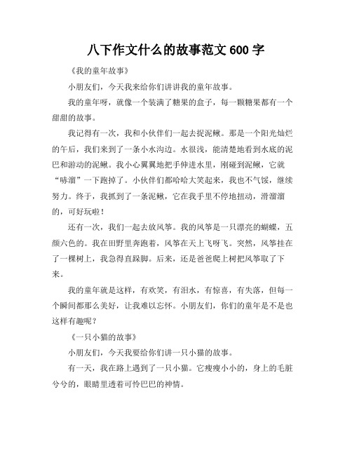 八下作文什么的故事范文600字