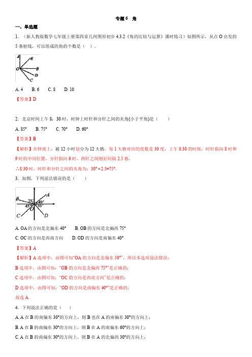 人教版七年级上册数学  角度的计算专题解析及训练(word版,有答案)