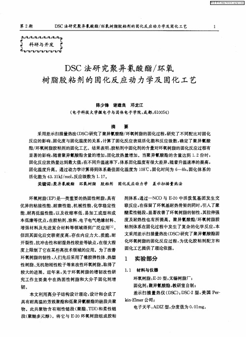 DSC法研究聚异氰酸酯／环氧树脂胶粘剂的固化反应动力学及固化工艺