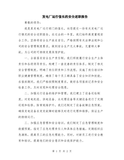 发电厂运行值长的安全述职报告