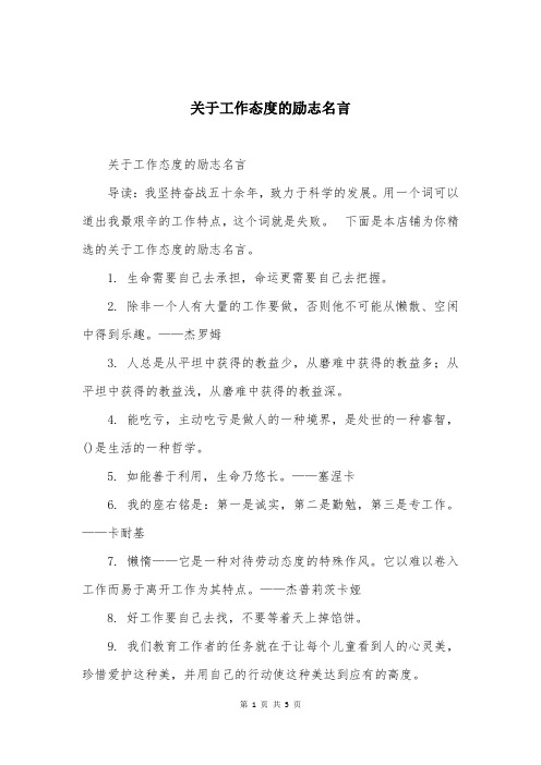 关于工作态度的励志名言