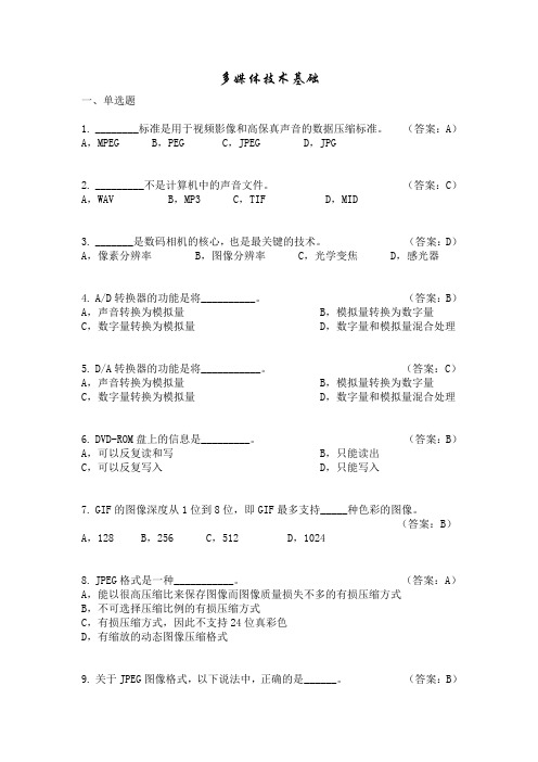 (完整版)多媒体技术基础复习题