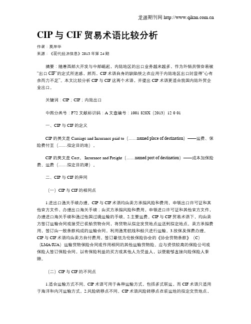 CIP与CIF贸易术语比较分析