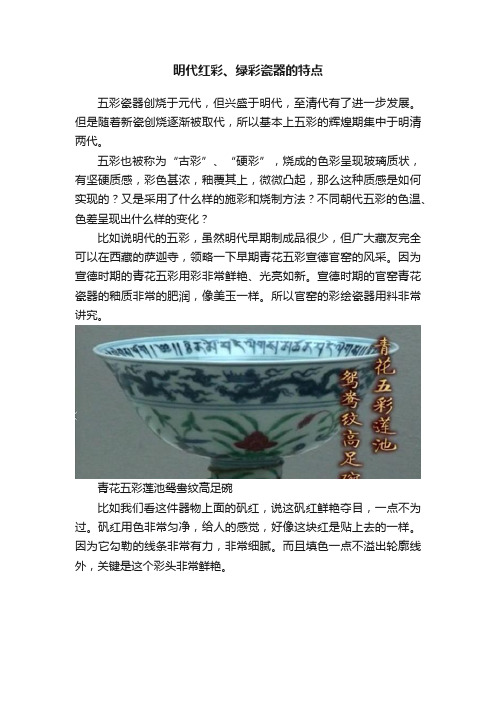 明代红彩、绿彩瓷器的特点