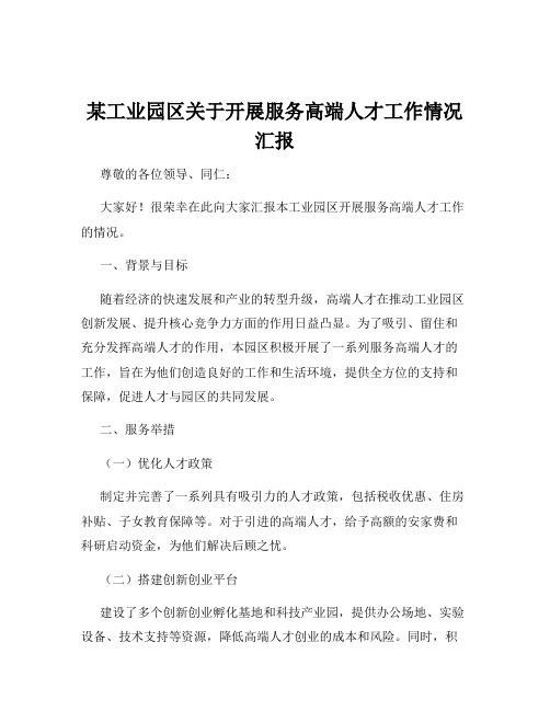 某工业园区关于开展服务高端人才工作情况汇报