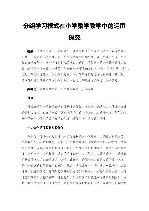 分组学习模式在小学数学教学中的运用探究