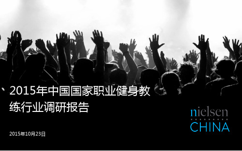 2015年中国国家职业健身教练行业调研报告