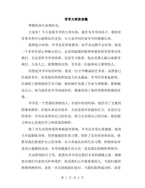 爷爷大寿发言稿