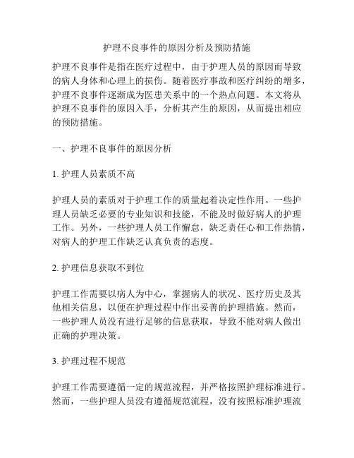 护理不良事件的原因分析及预防措施