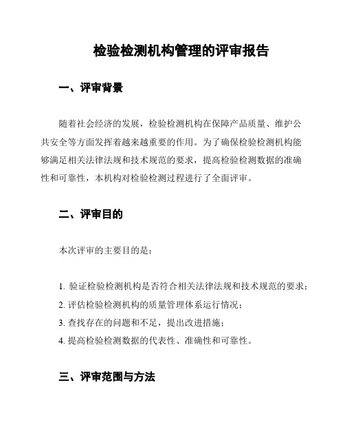 检验检测机构管理的评审报告