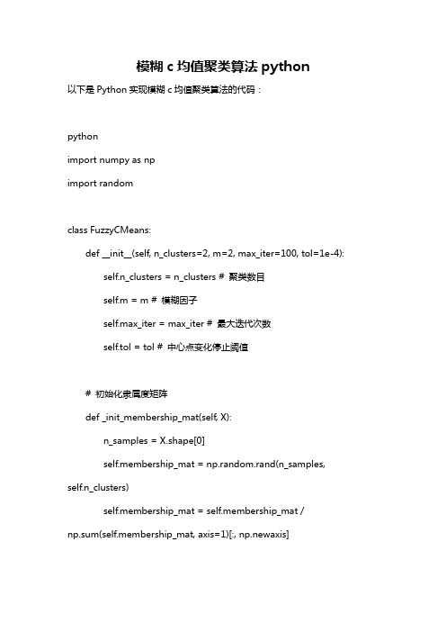 模糊c均值聚类算法python