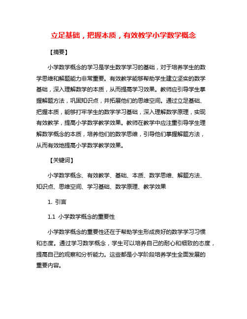 立足基础,把握本质,有效教学小学数学概念