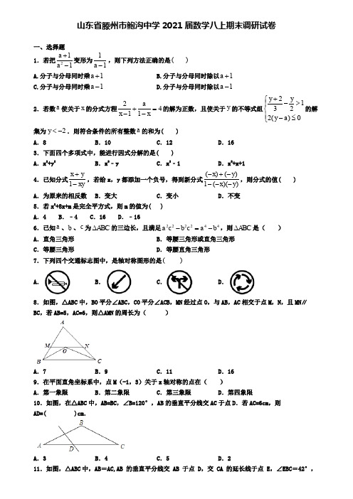 山东省滕州市鲍沟中学2021届数学八上期末调研试卷