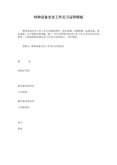 特种设备安全工作见习证明模板