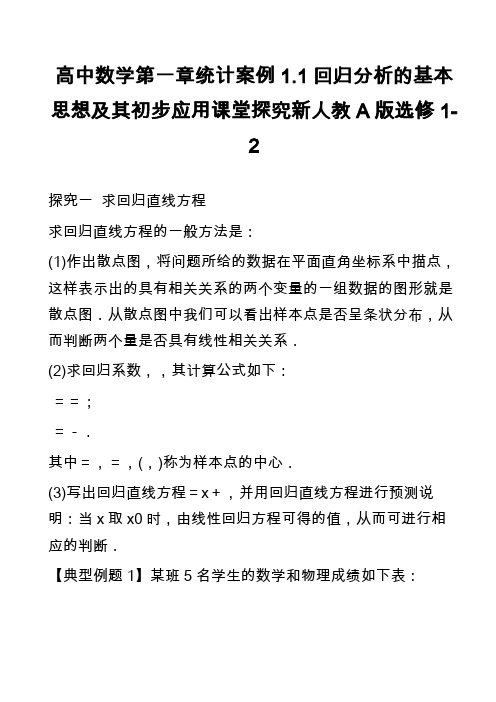 高中数学第一章统计案例1.1回归分析的基本思想及其初步应用课堂探究新人教A版选修1-2