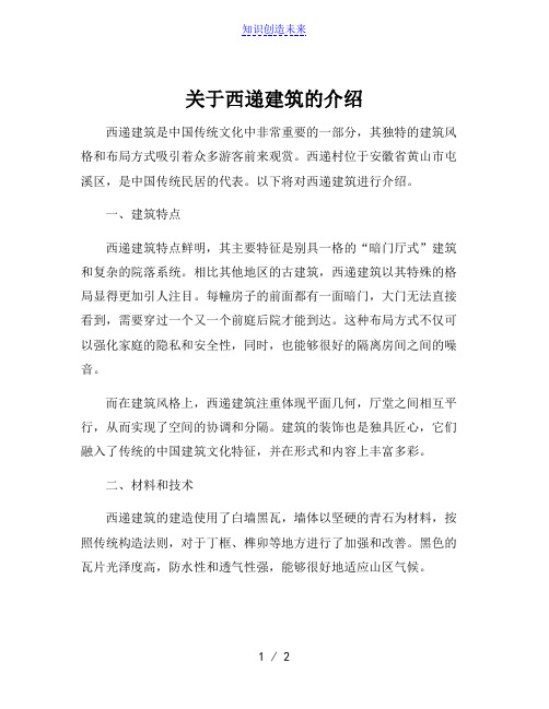 关于西递建筑的介绍