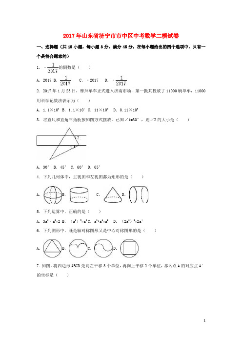 山东省济宁市市中区中考数学二模试卷(含解析)