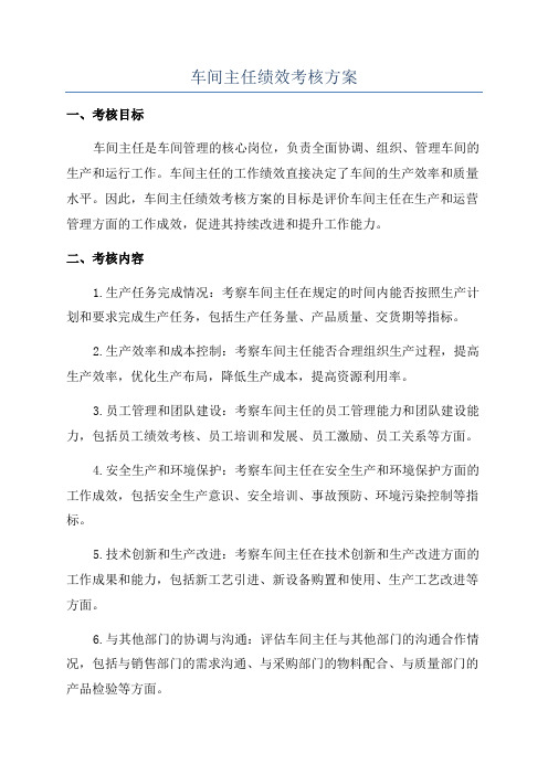 车间主任绩效考核方案