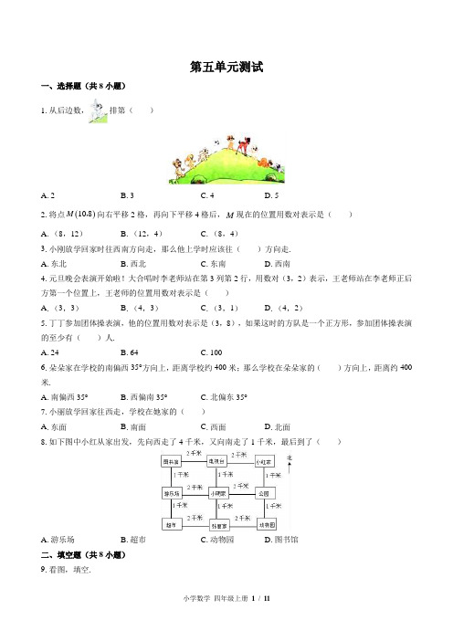 (北师大版)小学数学四年级上册 第五单元测试 (含答案)